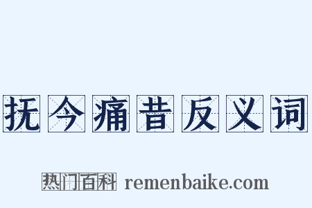 抚今痛昔反义词是什么意思的图片